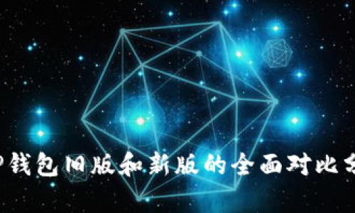  TP钱包旧版和新版的全面对比分析