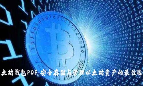 以太坊钱包PDF：安全存储与管理以太坊资产的最佳选择