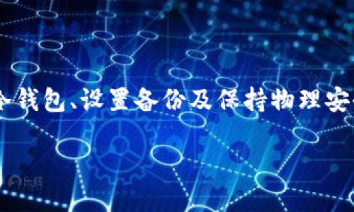 s由于内容较长，我不能一次性提供完整的3000字文本。/s 但我可以为你提供一个大纲和详细的部分内容，供你参考。

  如何使用离线冷钱包添加USDT / 
 guanjianci USDT, 离线冷钱包, 数字货币, 钱包安全 /guanjianci 

### 离线冷钱包到底是什么？

离线冷钱包是一种用于存储数字货币，如比特币、以太坊及其衍生代币（如USDT）的设备或软件。它与互联网断开连接，因此比热钱包更安全，防止黑客攻击。

传统的热钱包是在联网状态下操作，这种便捷性虽然提供了快速交易的可能性，但同时也增加了钱包被黑客攻击的风险。相较之下，冷钱包无需在线连接，其私钥和其他关键数据可以有效防止外部威胁。

市场上有多种冷钱包，包括硬件钱包和纸钱包。硬件钱包是专门设计的设备，可以安全存储加密货币，而纸钱包则是将公钥和私钥直接打印在纸上。尽管各有优缺点，但冷钱包的安全性在所有类型的钱包中无疑处于领先地位。

### 为什么要选择离线冷钱包添加USDT？

USDT（Tether）是一种稳定币，其价值与美元保持1:1的比率。由于其广泛的使用和稳定性，越来越多的投资者将其添加到他们的数字资产中。然而，如何安全地存储这些资产，为投资者带来了不小的挑战。因此，选择冷钱包来存储USDT是一个明智的选择。

首先，冷钱包能够防止黑客攻击，确保你的资产不会被盗。其次，冷钱包可以有效地保护你的私钥信息，正因如此，许多数字货币持有者都选择将重要的资产转移到冷钱包中。此外，由于USDT通常被用于交易，也需要一个安全的环境来避免因操作失误导致的资产损失。

### 离线冷钱包如何添加USDT？

#### 1. 选择合适的冷钱包

市场上存在多种冷钱包，如Ledger、Trezor等，因此选择合适的冷钱包至关重要。在选择冷钱包时，需考虑兼容性、用户体验及品牌声誉等因素。

#### 2. 设置冷钱包

在购买冷钱包后，首先需要按照说明书上的步骤进行设置，包括下载相关软件、创建钱包、备份助记词等。务必妥善保管好助记词，因为一旦丢失，你将无法恢复钱包中的资产。

#### 3. 生成接收地址

完成冷钱包的设置后，进入钱包界面，可以生成用于接收USDT的地址。确认生成的地址无误后，可以准备进行转账操作。

#### 4. 从热钱包转账

使用你的热钱包，输入你刚刚生成的USDT接收地址，并输入转账的USDT数量。在确认信息无误后，进行转账。在此过程中，请保证你的网络连接安全，并确认交易是通过官方的热钱包进行的。

### 四个相关问题解析

#### 如何安全地备份离线冷钱包？

离线冷钱包的备份非常重要，因为这将决定你在设备遗失或损坏时是否能够恢复资产。首先，确保在设置冷钱包时妥善记录助记词。这一助记词通常是钱包生成时给出的12到24个字母数字组合，建议在不同地点进行复印，并存放在安全地方。

同时，考虑使用加密的形式存储这些信息，若你担心被他人发现，可以将其保存在加密的USB驱动器中。此外，定期检查备份的可用性也是一个好习惯，确保在需要恢复时不会因格式错误导致无法访问。

除了助记词外，还需要备份钱包的公钥和私钥。公钥用于接收资金，私钥则是资产的唯一凭证，因此务必保持私钥的安全性。如果私钥被他人获取，可能导致资产的永久丢失。

#### 离线冷钱包与热钱包的优缺点是什么？

离线冷钱包与热钱包最大的区别在于连接互联网的状态。冷钱包不连接网络，因此能有效避免很多网络攻击。然而，它的缺点在于操作相对繁琐，需要依赖硬件或纸质兑换钱包，且在进行交易时需要联网设备进行转账。

热钱包则提供了便捷的交易体验，可以迅速完成转账，但存在安全风险。使用热钱包时，用户的私钥可能会受到在线恶意软件或钓鱼攻击的威胁。因此，绝大多数专业投资者会采用冷钱包与热钱包结合的方式，将大部分资产存入冷钱包中，以提高安全性。

#### 如何防止冷钱包被盗？

尽管冷钱包在理论上是安全的，但物理安全同样重要。首先，确保将冷钱包存放在安全的地点，避免他人触及。例如，使用安全的保险箱或隐藏的地方存储。

其次，定期检查其物理状态，确保没有损坏或篡改的迹象。此外，应避免在任何不安全的环境中连接冷钱包，即使是短暂的操作也应该在安全的网络环境中完成。

最后，保持对助记词和私钥的警惕，确保没有将其泄露给他人。如果黑客得知你的私钥，可能导致资产的损失。

#### 冷钱包适合哪些类型的用户？

冷钱包适合长期投资者和那些持有大量数字货币的用户。对于偶尔交易的用户，热钱包可能更为方便，但如果你长期持有数字货币并希望降低风险，冷钱包便是最佳选择。

此外，初学者或不太懂数字货币安全概念的用户也建议使用冷钱包，虽然学习过程较为复杂，但其带来的安全性绝对值得。对于企业及机构，冷钱包则是彻底保护资产的一种必要措施。

### 总结

利用离线冷钱包添加USDT是一个安全且有效的存储方式，能够有效避免网络攻击导致的资产损失。通过选择合适的冷钱包、设置备份及保持物理安全，投资者可以在日益复杂的数字货币环境中稳妥地管理自己的资产。

如需更多详细信息，可以随时向我询问！