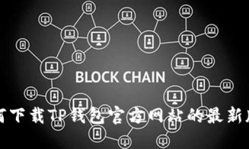 如何下载TP钱包官方网站的最新版本
