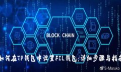 如何在TP钱包中设置FIL钱包：详细步骤与指南