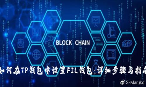 如何在TP钱包中设置FIL钱包：详细步骤与指南