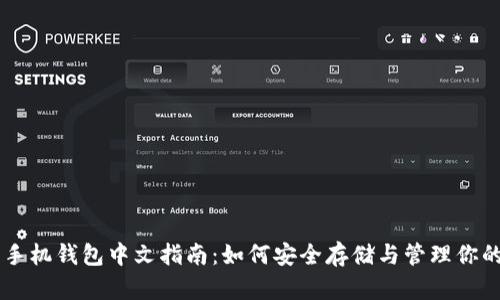 狗狗币手机钱包中文指南：如何安全存储与管理你的狗狗币