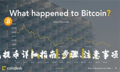 瑞波币钱包提币详细指南：步骤、注意事项与常见问题