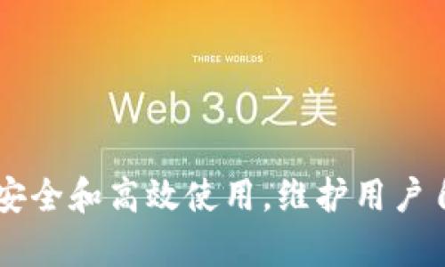 TP钱包授权中问题及解决方案

TP钱包, 数字钱包, 授权问题, 区块链/guanjianci

随着区块链技术的迅速发展，数字资产管理成为越来越多用户的需求。TP钱包作为一种流行的数字钱包，致力于为用户提供安全、便捷的资产管理服务。然而，一些用户在使用TP钱包时，可能会遇到“授权中”这一问题，造成无法正常操作。在本文中，我们将深入探讨这一问题的原因以及解决方案，帮助用户更好地使用TP钱包。

一、TP钱包授权中的常见原因

TP钱包在进行某些操作时需要用户授权，这种授权通常是为了确保用户的资产安全。而“授权中”这一状态可能由多种原因引起：

1. **网络不稳定**：用户的网络连接不佳可能会导致与区块链网络的交互出现延迟或失败，导致授权请求长时间处于等待中。

2. **智能合约问题**：TP钱包操作的某些智能合约可能出现问题。如果智能合约本身存在bug，或者未进行正确的部署，可能会造成授权请求无法完成。

3. **钱包版本过旧**：TP钱包的旧版本可能存在bug，或者不兼容当前的网络协议和智能合约。在这种情况下，更新钱包到最新版本可能会有所帮助。

4. **区块链拥堵**：如果用户在高峰期进行交易，区块链网络可能会出现拥堵，这导致授权交易需要更长时间来被确认。

二、解决TP钱包授权中问题的步骤

面对TP钱包授权中问题，用户可以采取以下步骤解决：

1. **检查网络连接**：
   首先，用户应确保自己的网络连接稳定。可以尝试切换到不同的Wi-Fi网络或使用移动数据，查看网络是否畅通。

2. **重新启动钱包应用**：
   有时，重启TP钱包应用程序可以解决一些临时的问题。用户可以完全关闭钱包应用程序，然后重新打开。

3. **更新钱包版本**：
   检查TP钱包是否是最新版本，如果不是，用户应立即进行更新。更新后，重新尝试进行授权操作。

4. **修改交易费用**：
   在高峰时段，用户可以尝试增加交易费用，使得授权请求能在拥堵的网络中尽快被处理。用户可以根据市场情况调整手续费，提高被确认的可能性。

5. **使用官方支持**：
   如果以上方法无法解决问题，用户应联系TP钱包的官方技术支持，说明情况并寻求帮助。他们可以提供更专业的建议和解决方案。

三、怎么确保TP钱包安全操作

为了在使用TP钱包的过程中确保安全，用户需采取各种措施来保护自己的数字资产：

1. **定期备份钱包**：
   用户应定期备份钱包，以防止数据丢失。TP钱包通常提供备份选择，用户可以将助记词、安全密钥等信息妥善保存。

2. **确保平台安全**：
   使用TP钱包时，确保访问的是官方渠道，避免通过不明链接或第三方平台登录，防止钓鱼攻击。

3. **启用两步验证**：
   如果TP钱包支持两步验证，用户应积极启用。这项功能将进一步增强账户的安全防护。

4. **定期更新软件**：
   及时更新TP钱包应用程序，确保使用最新版本。软件更新不仅能带来新功能，还对安全性进行修复。

5. **保持警惕**：
   在进行操作时，用户应保持高度警惕，如发现任何异常活动，需立即停止操作并查看相关账户的安全性。

四、TP钱包在数字资产管理中的作用

TP钱包不仅是一个数字钱包，它在数字资产管理中扮演了重要角色。具体体现在以下几个方面：

1. **安全性**：
   TP钱包提供强大的安全保护措施，包括私钥加密、助记词、两步验证等。这些安全机制保障用户数字资产的安全，有效防止黑客攻击。

2. **便捷性**：
   TP钱包用户可以便捷地进行资产管理，无论是存储、转账还是交易，操作简单直观。用户只需几步操作便能完成数字资产的管理，降低了使用门槛。

3. **多币种支持**：
   TP钱包支持多种数字币种，用户可以在同一个钱包中管理不同类型的数字资产。这种多样性使得用户能够灵活应对市场的变化。

4. **参与 DeFi 生态**：
   用户通过TP钱包可以参与到去中心化金融（DeFi）生态中，进行借贷、流动性挖矿等，让用户的数字资产同时发挥更大的价值。

相关问题解答

1. **为什么TP钱包授权要花这么久？**
   TP钱包授予授权请求涉及到用户的数字资产和区块链的交互，时间较长可能与网络拥堵、交易Gas费用设置等多种因素有关。用户需灵活调整，保持耐心，必要时可联系技术支持。

2. **如果TP钱包授权失败，怎么办？**
   如果TP钱包授权失败，用户可以尝试重新启动钱包，检查网络是否稳定，或尝试通过手动设置Gas费用解决问题。如果依然无果，官方支持是最佳的解决途径。

3. **TP钱包是否安全？**
   TP钱包提供多种安全措施，例如私钥加密、两步验证等，但用户自身也需要做好安全防范，务必保持软件更为更新，并定期备份数据。

4. **TP钱包能否恢复丢失的授权信息？**
   一旦授权信息丢失，通常情况下是无法恢复的。因此，用户在使用TP钱包时需妥善备份助记词和密钥信息，以防不测。

以上是关于TP钱包授权中问题分析及解决方案的具体内容，希望能帮助用户更好地理解和使用TP钱包。在未来数字资产管理中，应时刻关注钱包的安全和高效使用，维护用户自身的数字资产安全。