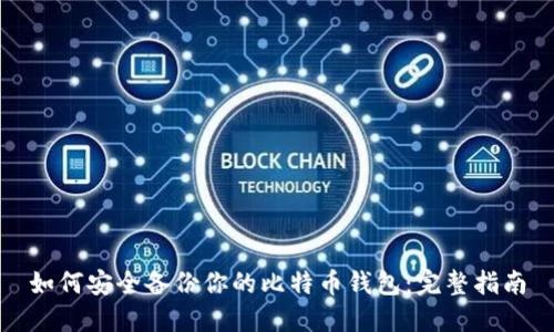 如何安全备份你的比特币钱包：完整指南