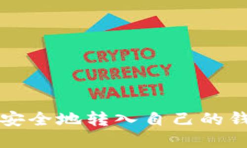 : 比特币如何安全地转入自己的钱包: 完整指南