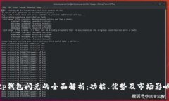tp钱包闪兑的全面解析：功能、优势及市场影响