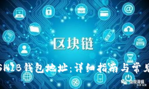 如何查找SHIB钱包地址：详细指南与常见问题解答