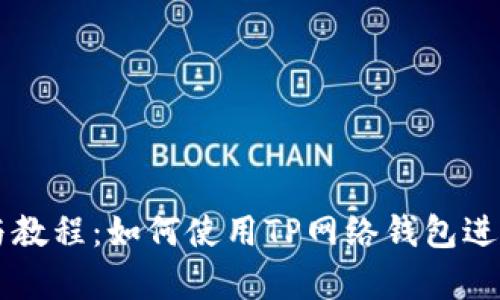 全面分析与教程：如何使用TP网络钱包进行安全交易