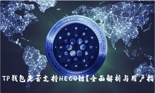 : TP钱包是否支持HECO链？全面解析与用户指南