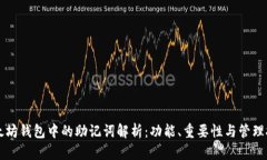 以太坊钱包中的助记词解析：功能、重要性与管