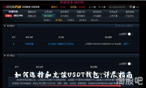 如何选择和充值USDT钱包：详尽指南