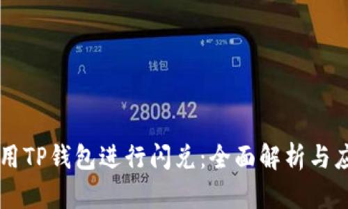 高效使用TP钱包进行闪兑：全面解析与应用指南