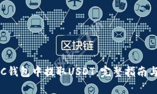 如何在BSC钱包中提取USDT：完整指南与注意事项