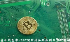电子钱包中USDT突然增加的原因及应对策略