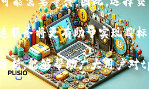 tp钱包用什么加速器好？全面解析及推荐

tp钱包, 加速器, 区块链, 加密货币/guanjianci

随着区块链技术的飞速发展，越来越多的人开始使用数字钱包来管理和交易加密货币。其中，tp钱包因其安全性和便捷性而受到广泛欢迎。然而，随着用户数量的增加以及交易量的激增，tp钱包在高峰期可能会面临网络延迟和交易速度慢的问题。因此，寻找一个合适的加速器来提高tp钱包的使用体验显得尤为重要。

在这篇文章中，我们将深入探讨tp钱包的加速器选择，分析其必要性，推荐几款优秀的加速器，并解答一些相关问题，帮助用户更好地理解并他们的tp钱包使用体验。

为何需要使用加速器？
首先，让我们来了解为何在使用tp钱包时需要考虑使用加速器。区块链技术的核心是去中心化和安全性，但它也带来了交易确认速度慢的问题。在网络拥堵的情况下，tp钱包的交易可能会受到延迟，造成用户在交易完成前长时间等待。这不仅影响用户的体验，还可能导致错失投资机会或无法及时进行交易。

加速器可以帮助用户交易流程，通过一些技术手段提高交易的处理速度。例如，加速器可能通过将交易优先级提升、使用更优的网络路径来加速交易确认，从而提升用户体验。因此，选用合适的加速器对tp钱包的用户至关重要。

推荐的tp钱包加速器
在市场上，有几款加速器因其出色的表现而备受推崇。以下是我们为tp钱包用户推荐的一些优秀加速器：

1. **交易加速器**：这是一种专门为加密货币交易提供加速服务的工具。用户可以通过支付少量费用将自己的交易设置为优先处理，从而加快交易确认速度。这款加速器的用户界面友好，支持多种主流加密货币，使用起来非常方便。

2. **节点加速器**：该加速器通过与区块链节点的连接，减少数据传输时间，从而加速交易处理。它适用于那些在网络状况不佳时仍希望保持交易高效的用户。

3. **VPN加速器**：虽然不是专门为tp钱包设计，但很多用户通过VPN来改善网络连接质量，有效减少延迟。选择靠谱的VPN服务，可以提升访问速度，为tp钱包的使用提供保障。

4. **专业区块链加速服务**：一些公司提供专门的区块链加速服务，这些服务通常是付费的，用户可以根据自身的需求选择适合自己的加速方案，从而达到最佳的性能表现。

使用tp钱包加速器的注意事项
在选择和使用tp钱包加速器时，用户需要关注以下几个方面：

1. **安全性**：在加速交易时，选择的加速器必须确保用户个人信息和交易数据的安全。避免使用那些声誉不佳或资质不明的服务。

2. **费用**：许多加速器提供不同层次的服务，用户需要根据自身的需求和预算选择合适的加速器。定期检查和评估加速服务的性价比，以确保其对用户的潜在利益。

3. **兼容性**：确保所选择的加速器能够与tp钱包完美兼容，支持所需的加密货币和交易类型。这将避免在使用过程中的不必要麻烦。

4. **技术支持**：选择能够提供良好客户服务和技术支持的加速器，遇到问题时能够及时解决，确保交易不会受到影响。

问题一：tp钱包加速器会影响资金安全吗？
选择加速器时，资金安全是每位用户最关心的问题之一。加速器作为一种服务工具本身不会对用户的资金安全造成影响，但用户在选择时需谨慎。

第一，用户必须了解加速器的工作原理。例如，许多加速器是通过对已有交易进行优先处理，实际上不会接触到用户的私钥或钱包信息。然而，部分低品质的加速器可能会设置一些恶意软件，试图窃取用户的敏感信息。

为了确保资金安全，用户应优先选择那些信誉良好、经过市场考验的加速器。在使用时，尽量避免在不熟悉的加速器网站上输入敏感信息，保持警惕。此外，可以考虑启用二次验证和其他安全措施，以保障账户安全。

问题二：如何选择合适的加速器？
选择适合tp钱包的加速器需要从多个角度进行分析，包括性能、费用、用户评价和服务质量等。

首先，用户可以查看网络上的加速器评价和用户的真实体验，了解各个加速器在处理速度和稳定性方面的表现。其次，选择费用合理的加速器，并权衡其性价比。价格并不总是评价服务质量的唯一标准，但过于便宜的服务可能会暗藏风险。

第三，考虑加速器的稳定性和技术支持。对比不同服务供应商的反馈和客服响应时间。在关键时刻，良好的客户服务能让用户快速解决问题。

最后，用户可以亲自试用几个不同的加速器，在小额交易时进行测试，寻找最适合的解决方案。一旦找到合适的加速器，可以在后续的交易中持续使用。

问题三：加速器的费用一般是多少？
加速器的费用标准因服务提供商的不同而有所差异，有些加速器是免费的，主要依靠广告等其他收入来维持运营；而其他则可能根据服务的类型或加速的速度收取一定费用。

一般来说，市场上大部分加速器的费用范围在几美元到数十美元之间。例如，一些单次交易的加速服务可能在5到10美元，而为期一个月的订阅服务可能在30到50美元不等。具体费用取决于加速器提供的服务等级和交易的复杂性。

对于初次使用加速器的用户，建议在选择服务时先评估自身的需求和预计的使用频率，以免在不必要的情况下花费额外的资金。此外，定期查看市场状况，如有更优的加速器服务出现时，及时做出调整，将最用户的资金使用效率。

问题四：使用加速器是否总是能提高交易速度？
虽然加速器设计的初衷是为了提高交易速度，但在实际操作中，效果可能受到多种因素的影响。

首先，网络状况影响加速器的表现。如果用户的网络连接不佳，即使使用了加速器，交易速度也可能无法提升。而且，加速器通常只是在网络堵塞时寻求优先权，若当前网络状况良好，则其对交易速度提升不明显。

其次，区块链本身的特性会影响加速器的效果。例如，在交易高峰期，大量的交易同时进入区块链，造成网络的拥堵，导致即便加速器介入，交易仍可能需要等待。因此，选择交易时机、合理安排交易计划也对交易速度有重要影响。

最后，用户应明确加速器并非万能的解决方案，如果希望获得更持续的交易速度提升，结合良好的网络环境、合理的交易时机和选择高质量的加速服务将更有助于实现目标。

综上所述，tp钱包加速器在提升交易效率方面的作用不可忽视。用户应谨慎选择适合的加速器，以保障资金安全及提升使用体验。希望通过此次分析，能够帮助广大用户对tp钱包加速器有更深入的理解和使用建议。