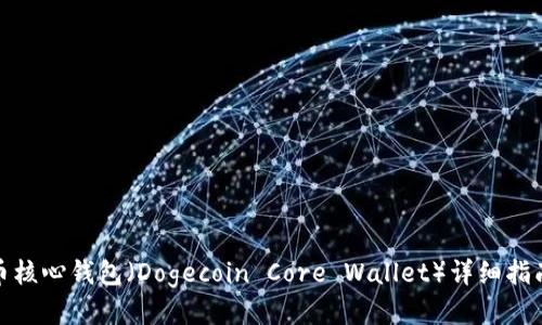 最新版狗狗币核心钱包（Dogecoin Core Wallet）详细指南与使用技巧