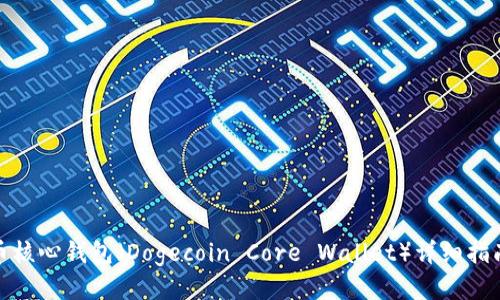 最新版狗狗币核心钱包（Dogecoin Core Wallet）详细指南与使用技巧