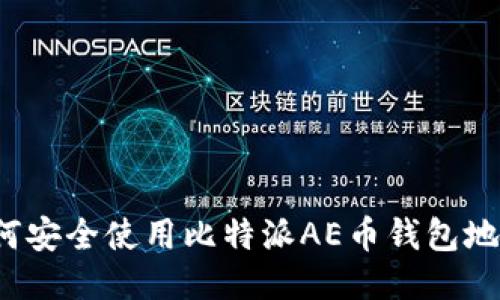 如何安全使用比特派AE币钱包地址？