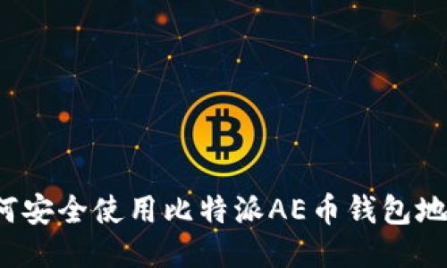 如何安全使用比特派AE币钱包地址？