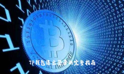 TP钱包退出登录的完整指南