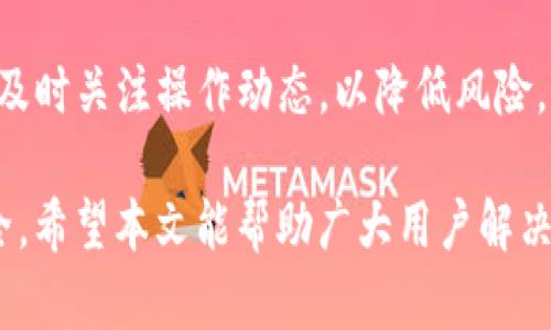 生意怎么转币到TP钱包上去/生意

guanjianziTP钱包, 转币, 数字货币, 钱包使用指南/guanjianzi

随着数字货币的普及和应用，越来越多的用户开始使用虚拟货币进行交易，而TP钱包作为一种流行的数字货币钱包，提供了方便的资产管理、交易和转账功能。然而，许多初学者在使用TP钱包时，可能会遇到如何将币转到TP钱包的问题。本文将详细介绍如何转币到TP钱包，包括步骤、注意事项以及可能遇到的问题，以及在使用过程中可能会遇到的一些疑问。

一、如何将币转到TP钱包

将币转到TP钱包的过程其实相对简单，主要分为以下几个步骤：

1. 创建TP钱包账户
如果你还没有TP钱包，你需要首先下载并安装TP钱包应用。TP钱包可以在手机应用市场中找到，支持iOS和Android系统。安装完成后，按照提示注册一个新账户，确保密码复杂并妥善保存。此外，TP钱包会生成你的助记词，确保将其保存在安全的地方，助记词是恢复钱包的重要信息。

2. 获取钱包地址
打开TP钱包后，点击“资产”选项，你会看到一个二维码和一串字母数字组合，这就是你的TP钱包地址。将这个地址复制下来，待会用来接收币。

3. 转币操作
登陆到你想要转币的交易所或另一个钱包，找到转账或提币的选项。输入你在TP钱包中获取的钱包地址，并确认该地址无误。然后选择你要转账的币种和金额，确保你有足够的余额来支付这笔转账。

在确认信息后，提交转账请求。大多数交易所或钱包会要求你进行实名认证，确保安全性。提交后，等待转账确认，通常需要几分钟到几个小时不等，根据区块链网络的拥堵程度。

4. 检查TP钱包的余额
转账完成后，返回TP钱包，点击“资产”选项，可以看到刚刚转入的币种和余额。若余额未更新，可以进行“刷新”操作，确保信息的准确性。

二、转币过程中可能遇到的问题

在实际操作中，用户可能会遇到一些问题，例如转账失败、余额未更新等。以下是一些常见问题及其解决方法。

1. 钱包地址错误
在进行转账时，确保复制的TP钱包地址无误。一个字符的错误都可能导致币转到错误地址，而错误的地址可能是无法找回的。因此，在输入地址时，建议打开TP钱包进行对比，确保准确无误。如果你的转账失败了，检查地址是否正确是第一个步骤。

2. 网络拥堵导致转账延迟
转账经过区块链网络处理，可能会因网络拥堵而延迟。在高峰期，你的转账确认时间可能被延迟。如果转账请求提交后长时间未显示确认，可以前往区块链浏览器查看该笔转账的状态。根据实际情况，你可以选择稍等一段时间，或者重新发起转账请求。

3. 提币手续费不足
每次转账都会收取一定的手续费，如果余额不足以支付这笔手续费，转账将会失败。在进行转账前，确保你的账户中有足够的余额来支付这笔手续费，尤其在转账较小金额时，手续费占比较大。

4. 钱包未更新导致余额不准确
有时，TP钱包的余额可能不会及时更新。这是由于设备与区块链网络的同步问题。最简单的解决方案是手动刷新TP钱包的资产页面。同时，你也可以重启钱包应用，以确保数据得到更新。如果余额持续不更新，可以通过访问区块链浏览器检查转账状态和余额。

三、TP钱包常见功能介绍

TP钱包不仅可以用于转币，还具备多种功能，适合不同需求的用户。以下是TP钱包的一些常见功能。

1. 多币种支持
TP钱包支持众多主流的数字货币，包括但不限于比特币、以太坊、莱特币等。用户可以在TP钱包内自由管理多种货币，提高了资产管理的灵活性。

2. 交易所功能
TP钱包内置了交易所功能，用户可以在钱包中直接进行币币交易，方便快捷。这种功能使得用户不需要频繁在多个平台间切换，提高了用户体验。

3. DApp支持
TP钱包还支持DApp（去中心化应用），用户可以在钱包中直接浏览和访问DeFi项目、游戏等应用，享受更丰富的数字货币生态。

4. 安全存储
TP钱包采用了多重安全保护机制，包括私钥本地存储、助记词保护等，用户的资产安全性得到了保障。此外，TP钱包还提供了多重身份验证功能，增加了交易的安全性。

四、总结与建议

将币转到TP钱包的过程相对简单，但在操作过程中需要注意钱包地址、交易安全及各种转账费用等，确保顺利完成转账。在实际操作中，建议用户多参考官方指南，及时关注操作动态，以降低风险。

对于初学者而言，建议在转账前多花一些时间了解操作步骤及注意事项，避免因操作不当导致不必要的损失。同时，定期检查手机及钱包的安全性，确保资金的安全。希望本文能帮助广大用户解决关于转币到TP钱包的各种疑问。