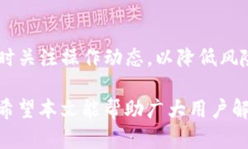 生意怎么转币到TP钱包上去/生意

guanjianziTP钱包, 转币, 数字货币, 钱包使用指南/guanjianzi

随着数字货币的普及和应用，越来越多的用户开始使用虚拟货币进行交易，而TP钱包作为一种流行的数字货币钱包，提供了方便的资产管理、交易和转账功能。然而，许多初学者在使用TP钱包时，可能会遇到如何将币转到TP钱包的问题。本文将详细介绍如何转币到TP钱包，包括步骤、注意事项以及可能遇到的问题，以及在使用过程中可能会遇到的一些疑问。

一、如何将币转到TP钱包

将币转到TP钱包的过程其实相对简单，主要分为以下几个步骤：

1. 创建TP钱包账户
如果你还没有TP钱包，你需要首先下载并安装TP钱包应用。TP钱包可以在手机应用市场中找到，支持iOS和Android系统。安装完成后，按照提示注册一个新账户，确保密码复杂并妥善保存。此外，TP钱包会生成你的助记词，确保将其保存在安全的地方，助记词是恢复钱包的重要信息。

2. 获取钱包地址
打开TP钱包后，点击“资产”选项，你会看到一个二维码和一串字母数字组合，这就是你的TP钱包地址。将这个地址复制下来，待会用来接收币。

3. 转币操作
登陆到你想要转币的交易所或另一个钱包，找到转账或提币的选项。输入你在TP钱包中获取的钱包地址，并确认该地址无误。然后选择你要转账的币种和金额，确保你有足够的余额来支付这笔转账。

在确认信息后，提交转账请求。大多数交易所或钱包会要求你进行实名认证，确保安全性。提交后，等待转账确认，通常需要几分钟到几个小时不等，根据区块链网络的拥堵程度。

4. 检查TP钱包的余额
转账完成后，返回TP钱包，点击“资产”选项，可以看到刚刚转入的币种和余额。若余额未更新，可以进行“刷新”操作，确保信息的准确性。

二、转币过程中可能遇到的问题

在实际操作中，用户可能会遇到一些问题，例如转账失败、余额未更新等。以下是一些常见问题及其解决方法。

1. 钱包地址错误
在进行转账时，确保复制的TP钱包地址无误。一个字符的错误都可能导致币转到错误地址，而错误的地址可能是无法找回的。因此，在输入地址时，建议打开TP钱包进行对比，确保准确无误。如果你的转账失败了，检查地址是否正确是第一个步骤。

2. 网络拥堵导致转账延迟
转账经过区块链网络处理，可能会因网络拥堵而延迟。在高峰期，你的转账确认时间可能被延迟。如果转账请求提交后长时间未显示确认，可以前往区块链浏览器查看该笔转账的状态。根据实际情况，你可以选择稍等一段时间，或者重新发起转账请求。

3. 提币手续费不足
每次转账都会收取一定的手续费，如果余额不足以支付这笔手续费，转账将会失败。在进行转账前，确保你的账户中有足够的余额来支付这笔手续费，尤其在转账较小金额时，手续费占比较大。

4. 钱包未更新导致余额不准确
有时，TP钱包的余额可能不会及时更新。这是由于设备与区块链网络的同步问题。最简单的解决方案是手动刷新TP钱包的资产页面。同时，你也可以重启钱包应用，以确保数据得到更新。如果余额持续不更新，可以通过访问区块链浏览器检查转账状态和余额。

三、TP钱包常见功能介绍

TP钱包不仅可以用于转币，还具备多种功能，适合不同需求的用户。以下是TP钱包的一些常见功能。

1. 多币种支持
TP钱包支持众多主流的数字货币，包括但不限于比特币、以太坊、莱特币等。用户可以在TP钱包内自由管理多种货币，提高了资产管理的灵活性。

2. 交易所功能
TP钱包内置了交易所功能，用户可以在钱包中直接进行币币交易，方便快捷。这种功能使得用户不需要频繁在多个平台间切换，提高了用户体验。

3. DApp支持
TP钱包还支持DApp（去中心化应用），用户可以在钱包中直接浏览和访问DeFi项目、游戏等应用，享受更丰富的数字货币生态。

4. 安全存储
TP钱包采用了多重安全保护机制，包括私钥本地存储、助记词保护等，用户的资产安全性得到了保障。此外，TP钱包还提供了多重身份验证功能，增加了交易的安全性。

四、总结与建议

将币转到TP钱包的过程相对简单，但在操作过程中需要注意钱包地址、交易安全及各种转账费用等，确保顺利完成转账。在实际操作中，建议用户多参考官方指南，及时关注操作动态，以降低风险。

对于初学者而言，建议在转账前多花一些时间了解操作步骤及注意事项，避免因操作不当导致不必要的损失。同时，定期检查手机及钱包的安全性，确保资金的安全。希望本文能帮助广大用户解决关于转币到TP钱包的各种疑问。