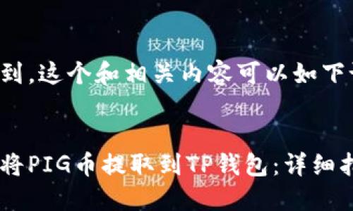 考虑到，这个和相关内容可以如下设置：


如何将PIG币提取到TP钱包：详细指南