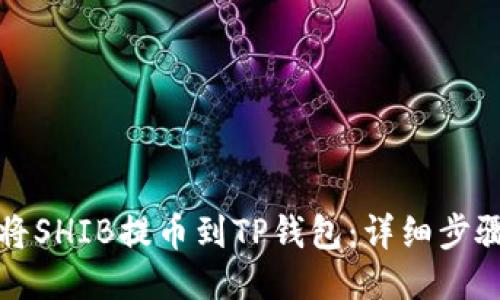 如何将SHIB提币到TP钱包：详细步骤指南