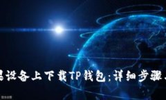 如何在苹果设备上下载TP钱包：详细步骤与注意事