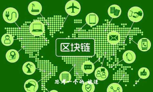 思考一个的，放进