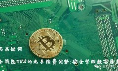 与关键词冷钱包TRX的无手续费优势：安全管理数
