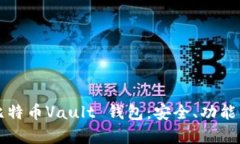 全面解析比特币Vault 钱包：安全、功能与使用指