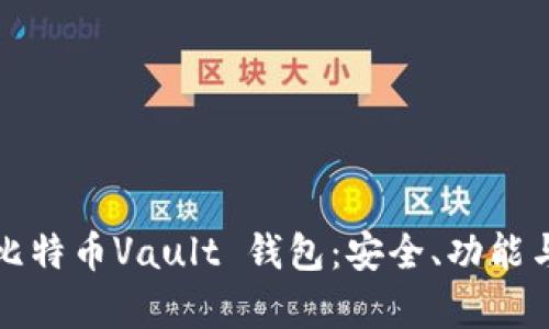 全面解析比特币Vault 钱包：安全、功能与使用指南