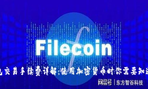 : TP钱包交易手续费详解：使用加密货币时你需要知道的一切