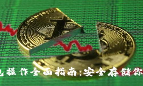 :
USDT冷钱包操作全面指南：安全存储你的数字资产