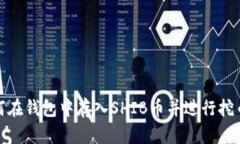 : 如何在钱包中存入SHIB币并进行挖币操作