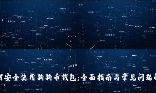 如何安全使用狗狗币钱包：全面指南与常见问题解答