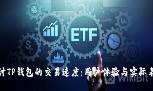 探讨TP钱包的交易速度：用户体验与实际表现