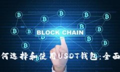 : 如何选择和使用USDT钱包：全面指南