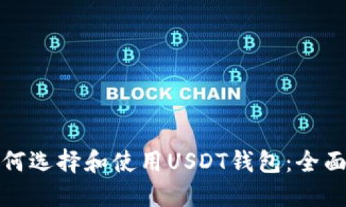 : 如何选择和使用USDT钱包：全面指南