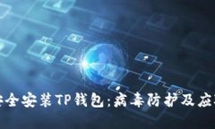 如何安全安装TP钱包：病毒防护及应对方案