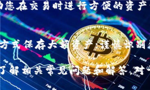 如何正确填写以太坊钱包地址：详细指南

以太坊、钱包地址、数字货币、区块链/guanjianci

随着区块链技术和数字货币的迅猛发展，以太坊（Ethereum）作为一种流行的智能合约平台，其应用场景不断扩展。用户在进行以太坊交易时，最关键的一步就是填写钱包地址。如何正确填写以太坊钱包地址是许多新用户面临的问题。本文将为您提供详细的填写方法及注意事项，并解答常见问题。

什么是以太坊钱包地址
以太坊钱包地址是一个类似于银行账户的唯一标识符，用于接收和发送以太币（ETH）及其他基于以太坊的数字资产。以太坊钱包地址的格式通常是以“0x”开头，后跟40个十六进制字符（即0-9和a-f）。这串字符不仅可以确保交易的准确性，同时还避免因错误输入而导致资金损失。

如何获取以太坊钱包地址
获取以太坊钱包地址的方式有很多，以下是几种常见的方法：
ul
    li利用钱包应用：下载官方的以太坊钱包应用，如MetaMask、MyEtherWallet等，注册后可以顺利获取地址。/li
    li交易所账户：如果您在数字货币交易所（如Binance、Coinbase等）注册账户，也可以在该平台上生成以太坊钱包地址。/li
    li硬件钱包：如Ledger、Trezor等硬件钱包也支持以太坊资产，并会为用户生成安全的钱包地址。/li
/ul

如何填写以太坊钱包地址
填写以太坊钱包地址是进行交易时的关键一步，需要特别注意以下几个方面：
ul
    li确保地址完整：以太坊钱包地址应以“0x”开头，并包含40个字符，若少于或多于，系统将无法完成交易。/li
    li避免空格及特殊字符：在复制地址时，必须确保没有空格或其他非字符的特殊符号，以免影响交易的有效性。/li
    li多次核对：在输入完毕后，建议您认真核对一次，以确保没有输入错误。可以尝试用其它设备显示同一钱包地址进行对比。/li
/ul

填写钱包地址的常见错误有哪些
在填写以太坊钱包地址的过程中，一些用户可能会犯错误，以下是常见的一些错误：
ul
    li复制错误：用户在复制地址时，可能会遗漏或多复制某些字符，导致交易失败。/li
    li拼写错误：手动输入地址时，因过于紧张或者不够仔细，可能会产生拼写错误。/li
    li错误地址类型：有些用户可能不小心使用了其他区块链（如比特币）的地址，导致资金丢失。/li
/ul

常见问题解答

问题一：我能否将我的以太坊钱包地址告诉他人？
是的，以太坊钱包地址的主要用途就是接收和发送以太币或其他代币。因此，您可以将自己的钱包地址分享给其他人，让他们向您汇款或进行交易。然而，要注意的是，您永远不应与他人共享您的私钥，因为私钥是管理钱包和执行交易的安全凭证。

问题二：如果我输入了错误的钱包地址会发生什么？
如果输入错误的钱包地址并进行交易，资金通常会被永久性发送到该地址，您将无法再收回。这是因为区块链是不可逆的，一旦交易完成，不能进行修改或撤回。如果您不确定所填地址的正确性，建议先进行小额测试，再进行大额交易。

问题三：我能否使用多个以太坊钱包地址？
是的，您可以创建多个以太坊钱包地址，以便在不同的用途上进行管理，例如分别用于投资、消费或给他人付款。多地址管理也能够帮助您在交易时进行方便的资产划分，从而提高个人财务管理的效率。但是，请务必妥善保存每个地址及其对应的私钥，以免丢失。

问题四：以太坊钱包地址的安全性如何保障？
确保以太坊钱包地址及其安全性主要依靠对私钥的保护。请遵循以下安全措施：使用强密码保护钱包；定期备份钱包文件；使用冷存储方式保存大额资产；谨慎识别钓鱼网站和邮件，确保仅在官方平台上进行交易；定期检查账户安全及活动记录。

总之，正确填写以太坊钱包地址至关重要，避免在交易过程中出现错误。关注上述步骤和注意事项，将有助于保障您的资产安全。同时，了解相关常见问题和解答，对于新手用户来说是非常有帮助的。希望本文可以帮助您更好地理解以太坊钱包地址的填写技巧。