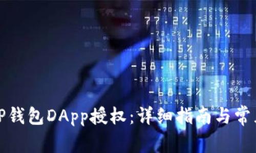 如何取消TP钱包DApp授权：详细指南与常见问题解答