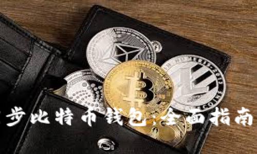 如何快速同步比特币钱包：全面指南与实用技巧