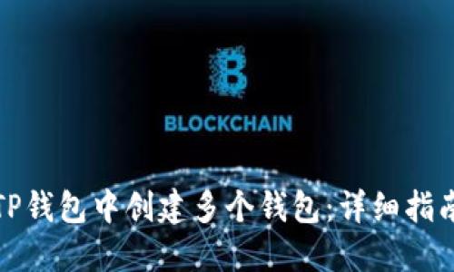 如何在TP钱包中创建多个钱包：详细指南与技巧