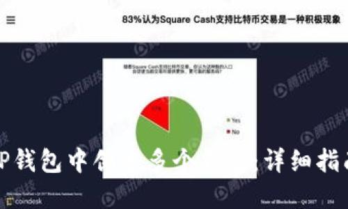 如何在TP钱包中创建多个钱包：详细指南与技巧