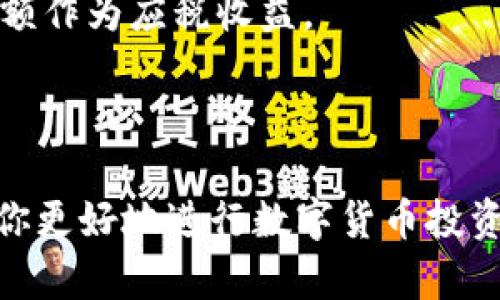   如何在TP钱包中直接出售代币：完整指南 / 
 guanjianci TP钱包, 数字货币, 代币出售, 加密货币 /guanjianci 

随着数字货币的普及，许多用户选择通过TP钱包来管理他们的加密资产。TP钱包不仅支持多种加密货币，还提供了便捷的代币交易功能，使得用户可以轻松出售他们所持有的代币。在本文中，我们将详细探讨如何在TP钱包中直接出售代币的整个过程，包括如何选择合适的代币、了解市场行情、出售步骤及注意事项等。此外，针对新手用户，我们还将回答一些常见的问题。

什么是TP钱包？
TP钱包是一款为用户提供安全存储和交易加密货币的数字钱包。用户可以在TP钱包中存储、接收和发送多种数字货币，包括比特币、以太坊等主流的加密资产。此外，TP钱包支持分散式金融（DeFi）应用，用户可以参与流动性挖矿、借贷及其他金融活动。TP钱包因其易用的界面和强大的功能，成为了许多加密货币投资者的首选工具。

为什么用户希望在TP钱包中出售代币？
用户出售代币的原因各异，主要包括以下几点：
strong1. 实现利润：/strong许多投资者在代币价格上涨后希望通过出售代币来锁定利润。及时的决策和快速的交易能够帮助用户最大化他们的收益。
strong2. 市场波动：/strong加密市场波动剧烈，一些投资者可能会因为预测价格下跌而选择出售资产以减少损失。
strong3. 资金流动性需求：/strong用户可能需要现金或其他支出，这时出售代币是获取流动资金的有效方式。
strong4. 调整投资组合：/strong随着市场变化，用户可能会决定调整他们的投资组合，出售某些代币以购入其他资产。

在TP钱包中出售代币的步骤
以下是用户在TP钱包中出售代币的详细步骤：
h41. 打开TP钱包/h4
首先，用户需要打开TP钱包应用并登录他们的账户。如果你是新用户，需先注册并完成身份验证。
h42. 查看持有的代币/h4
在钱包主页，你可以看到你所持有的所有代币。选择你希望出售的代币，并点击进入该代币的详细页面。
h43. 查看当前市场价格/h4
在代币的界面中，你可以查看当前的市场价格。建议你查看价格走势，以便判断出售的时机是否合适。
h44. 填写出售信息/h4
点击“出售”按钮，输入你希望出售的代币数量。系统会根据当前价格自动计算出你将获得的金额。
h45. 确认交易/h4
确认所有信息无误后，点击“确认”交易。此时，TP钱包可能会要求你输入密码或进行其他安全验证。
h46. 完成交易/h4
一旦交易成功，出售的代币将会从你的钱包中转出，你将会在账户中收到相应的转换资金。你可以选择继续持有这些资金或将其转入其他平台进行更进一步的投资。

在出售代币时需要注意的事项
出售代币看似简单，但用户在交易过程中需要注意以下几点：
strong1. 手续费：/strong在TP钱包上出售代币时，通常会产生网络手续费和平台费用。在确认出售之前，确保你清楚了解这些费用，以免影响你的利润。
strong2. 市场行情：/strong提前了解市场行情是非常重要的，建议通过专业的行情网站或应用查看代币价格走势，避免在价格低迷时出售。
strong3. 做好安全措施：/strong确保你的TP钱包账户安全，使用复杂的密码，并启用双重认证。这样可以减少被盗或被骗的风险。
strong4. 监控交易情况：/strong出售代币后，及时监控你的交易状态，确保资金能够及时转入你的账户。如果出现异常情况，及时联系客服。

相关问题解答

1. 在TP钱包中如何安全地存储我的代币？
安全存储代币是每位用户最重要的任务之一。以下是一些有效的安全存储措施：
strong1. 启用双重认证（2FA）：/strong这是保护你账号最有效的方法之一，能够显著增加账户的安全性。每次登录时，除了密码外，还需输入一次性密码（OTP）。
strong2. 定期更改密码：/strong为了防止密码泄露，应定期更改你的账户密码，并选用复杂的密码，避免使用易猜测的信息。
strong3. 安全备份助记词： /strong仓库助记词是访问你钱包的重要信息，请将其保存在安全的地方，最好是纸质记录，而不是电子文档。
strong4. 使用冷钱包：/strong将大量资产存储在冷钱包中而不是在线钱包中。冷钱包不连接互联网，安全性更高。

2. 出售代币后多久能到账？
出售代币后资金到账时间通常与链上确认时间和平台处理时间有关：
strong1. 链上确认时间：/strong根据不同的区块链网络，确认时间可能会有所不同，通常在几分钟到几小时之间。大多数主流链的确认速度较快。
strong2. 平台处理时间：/strong有时平台也会对交易进行一定的审核，处理时间可能会有所延迟，一般在5-30分钟以内。
建议在出售后保持关注你的收款账户，并查看交易状态，一旦资金到账，你可以选择立即提现或重新投资。

3. 如何选择在TP钱包中出售的代币？
选择出售代币的过程需要综合考虑价格走势、市场占有率等多种因素：
strong1. 市场价格分析：/strong通过各种技术分析工具，如K线图、MACD、RSI等，帮助判断代币的当前趋势。
strong2. 项目背景调查：/strong了解代币背后的项目是否具有成长潜力，项目的更新、社区支持及长远目标，这些都会影响代币的价值。
strong3. 竞争对手情况：/strong分析同类代币之间的竞争情况，了解是否有更具潜力的替代品出现，从而决定是否出售。
strong4. 结合个人投资策略：/strong根据自己的风险承受能力和投资策略选择是否出售代币，长期投资还是短期投机，决定了你的选择。

4. 出售代币需要缴纳税款吗？
关于出售代币的税务问题，与各国的政策有关，以下是一些基本信息：
strong1. 税务居民身份：/strong无论你身处何地，首先要明确你的税务居民身份，许多国家对加密货币的税务政策都不同。
strong2. 资本收益税：/strong在很多国家，出售代币所获得的利润可能会被视为资本收益，需按照相关法律法规进行纳税。通常，你需在出售时记录的成本价与售价的差额作为应税收益。
strong3. 费用减免：/strong在计算税款时，可以将交易过程中的手续费、乖离等有效费用纳入成本来减少应纳税额。
strong4. 咨询专业人士：/strong税务问题往往较为复杂，建议咨询会计师或税务顾问来确保符合当地法规，避免因不知情而发生的法律问题。

总之，TP钱包为用户提供了简单易用的代币出售功能。通过以上详尽的步骤和注意事项，你可以更加确切地了解如何在TP钱包中直接出售代币，同时还回答了相关问题，助你更好地进行数字货币投资。希望本文对你有所帮助，祝你在加密货币的世界中获得成功!