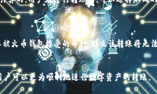 TP钱包如何安全高效地转账至火币钱包
TP钱包, 火币钱包, 加密货币转账, 数字货币安全/guanjianci

随着加密货币的崛起，越来越多的人开始使用数字钱包来存储和交易他们的资产。TP钱包和火币钱包是当前市场上两个流行的数字钱包，许多用户会问：TP钱包能否转账到火币钱包？在本文中，我们将详细分析如何在TP钱包和火币钱包之间进行转账，包括操作步骤、安全注意事项、常见问题及解决方案，从而帮助用户顺利完成这一过程。

一、TP钱包与火币钱包简介
TP钱包是一个功能强大的多链钱包，支持多种加密货币的存储和交易。它具有用户友好的界面、强大的安全功能，以及良好的社区支持。用户可以轻松地管理各种数字资产，进行兑换、转账等操作。

火币钱包则是火币网推出的一款数字资产存储工具，用户可以在其中安全地存储各种加密货币，并且可以方便地与火币交易所进行交易。火币钱包兼容多种主流数字货币，此外，它还提供了一些额外的交易功能，方便用户进行资产管理。

二、TP钱包如何转账到火币钱包
要将TP钱包中的数字资产转账到火币钱包，用户可以按照以下步骤操作：

ol
    listrong步骤1：打开TP钱包/strongbr首先，用户需要在他们的手机或电脑上打开TP钱包应用，并登录到他们的账户。/li
    listrong步骤2：选择资产/strongbr在TP钱包中，用户需要找到他们希望转账的加密货币，例如比特币（BTC）或以太坊（ETH）。/li
    listrong步骤3：选择转账/strongbr点击所选资产后，用户需要选择“转账”或“发送”按钮。通常，这些选项在资产页面上是显而易见的。/li
    listrong步骤4：输入火币钱包地址/strongbr用户需要输入他们的火币钱包地址。为避免地址错误，建议用户仔细核对。/li
    listrong步骤5：确认转账金额/strongbr用户需要输入他们希望转账的金额，并确认相关的手续费。如果一切无误，可以继续进行。/li
    listrong步骤6：确认转账/strongbr在最后一步，TP钱包会要求用户确认转账信息。用户需要仔细检查后点击确认按钮。/li
/ol

完成以上步骤后，TP钱包会处理转账，一般情况下，用户会在几分钟内看到火币钱包的余额变动。

三、转账过程中的安全注意事项
1. 确保地址正确：在输入火币钱包地址时，用户需要仔细检查以确保没有任何笔误。错误的地址可能导致资产永久丢失。

2. 注意网络安全：在进行转账时，建议在安全、私密的网络环境下操作，以防止信息被盗取。此外，要确保TP钱包和设备都已更新到最新版本，以防止安全漏洞。

3. 选择合适的手续费：转账手续费的高低会影响转账的速度。用户应根据实际需求选择适合的手续费，以确保资金及时到账。

4. 监测转账状态：用户可以在TP钱包和火币钱包中查看转账的状态，确保转账成功。如果长时间未到账，建议联系钱包客服进行查询。

四、常见问题解答

1. TP钱包转账到火币钱包需要多久？
转账的时间通常取决于多个因素，包括网络繁忙程度和所选择的手续费。一般来说，使用适中手续费的转账在10分钟内可以到账，但在网络繁忙的时期，可能会延迟至几个小时。
在进行转账时，用户可以查看区块链网络的确认状态，了解当前的处理速度。如果在超过1小时后仍未到账，用户才需要考虑与钱包服务提供商联系，进行查询和解决。

2. 如果转账失败该怎么办？
转账失败可能由于多种原因造成，例如地址错误、网络问题或余额不足。遇到转账失败的情况下，用户应首先检查转账信息，确认输入正确。如果确认无误但依然失败，可以联系TP钱包的客户支持，询问失败的具体原因并寻求解决方案。
为了避免转账失败，用户在进行转账前应该确保钱包地址正确、余额充足，并选择合适的手续费。

3. 通过TP钱包转账会收费吗？
TP钱包进行转账通常会收取网络交易费，这是区块链网络对交易进行处理的必要成本。交易费的金额是根据网络的拥堵情况以及区块链算法动态计算的。用户在进行转账前，可以选择不同的手续费选项以影响转账速度。
值得注意的是，判断手续费是否合理，可以通过观察网络的实时交易情况来作决定，避免在高峰期转账从而导致手续费过高。

4. 转账时能否选择不同的币种？
在TP钱包转账时，用户可以选择支持该钱包的任意数字资产转账至火币钱包，但需要确保火币钱包能接受该种币种。如果用户在TP钱包中选择了不被火币钱包接受的币种，那么该转账将无法完成。
因此，在进行转账前，建议用户对各个钱包支持的币种有一定的了解，确保选择合适的币种进行转账，以免造成不必要的麻烦。

总结起来，TP钱包的转账流程较为简单，但在实际操作中，用户仍需小心谨慎，确保信息的准确性和安全性。通过了解相关的注意事项及常见问题，用户可以更为顺利地进行数字资产的转账。